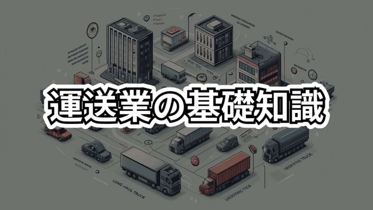 運送業の基礎知識